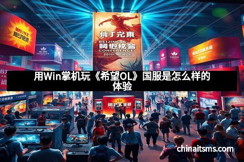 用Win掌机玩《希望OL》国服是怎么样的体验