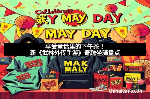 享受童话里的下午茶！新《武林外传手游》奇趣坐骑盘点